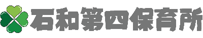石和第四保育所